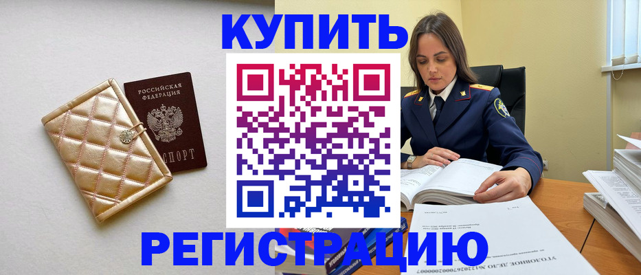 временная регистрация недорого в Северске